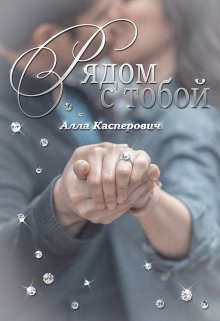 Рядом с тобой (СИ)