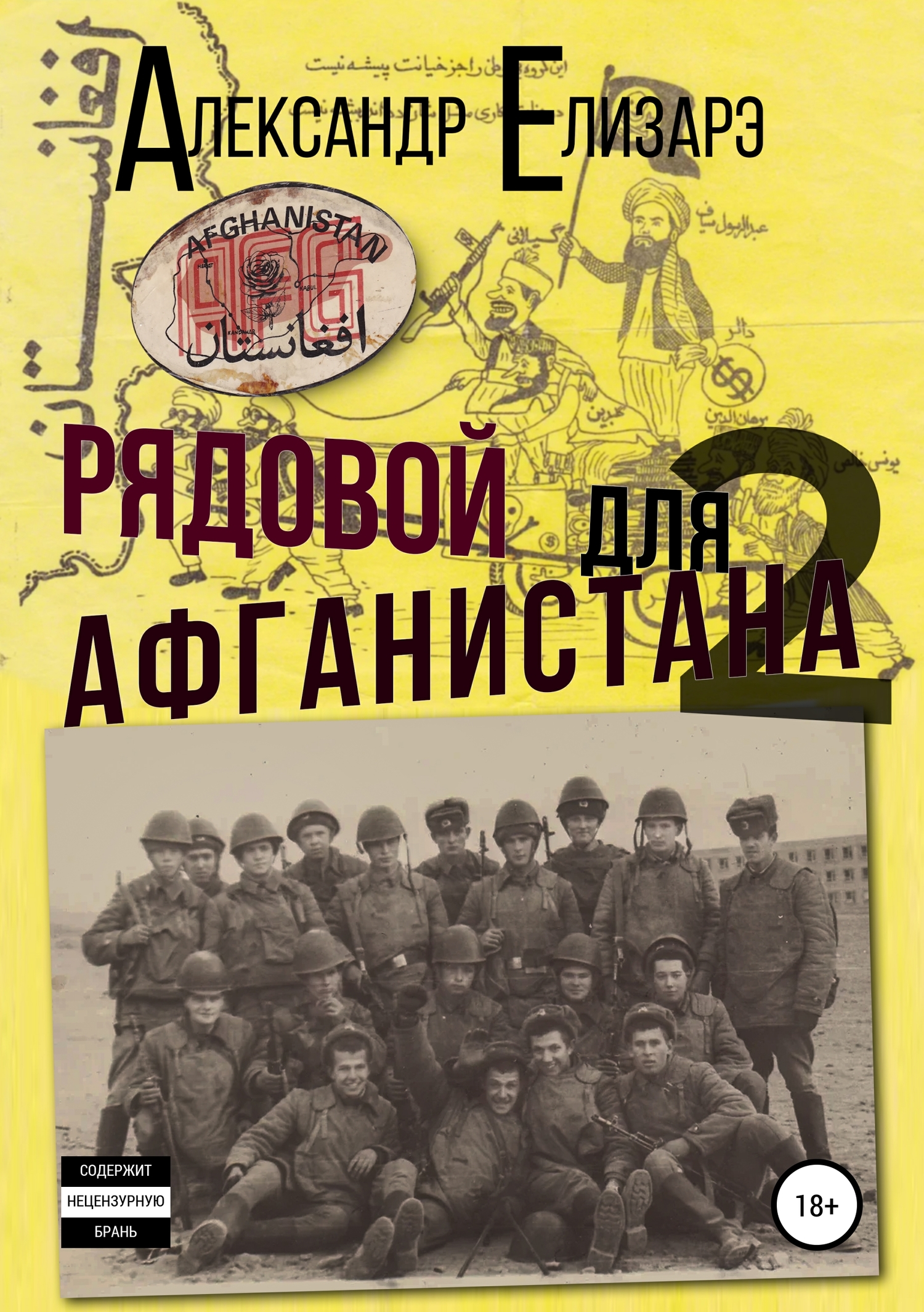 Рядовой для Афганистана – 2. Афганский плов