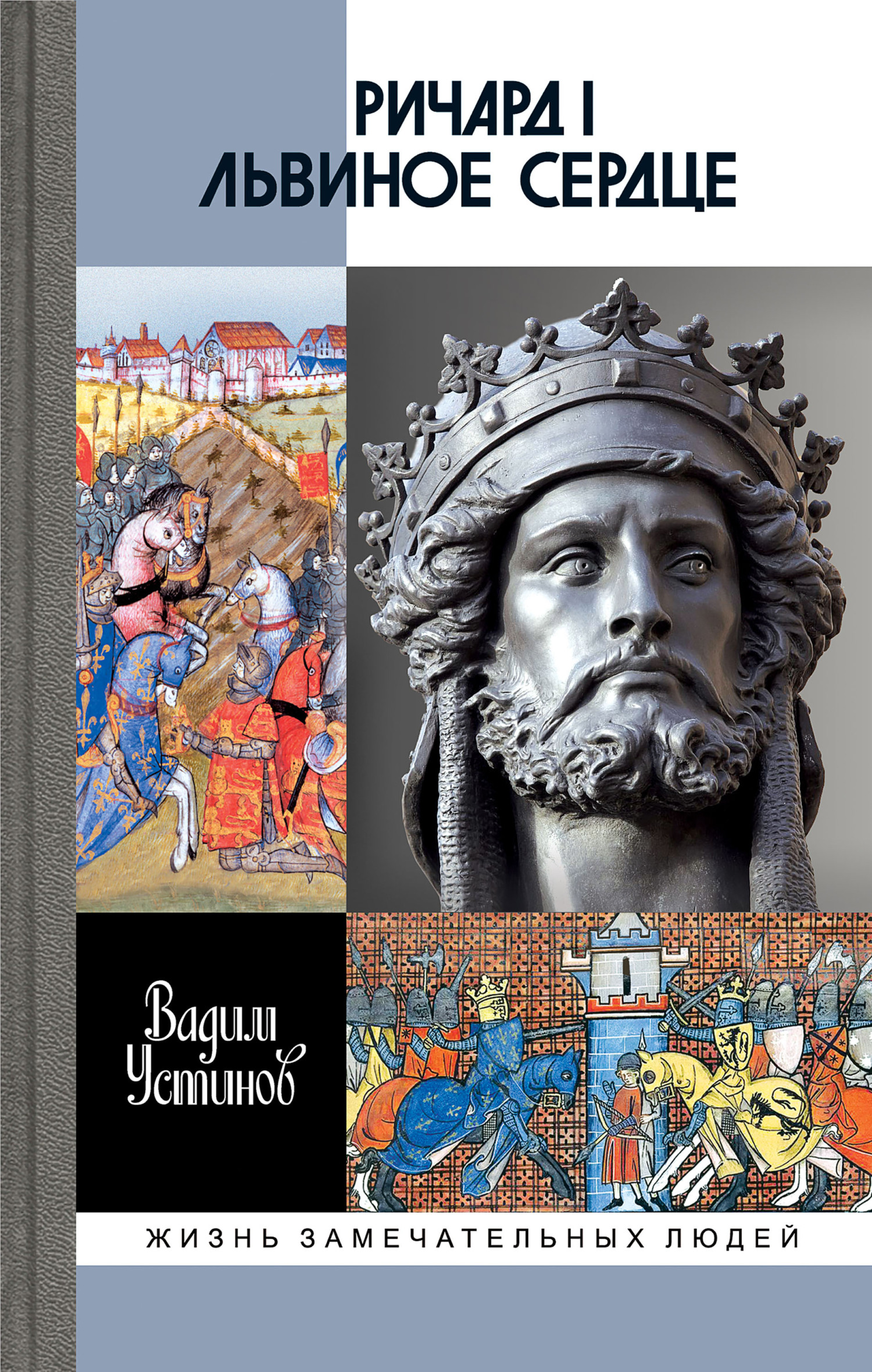 Ричард&nbsp;I Львиное Сердце. Повелитель Анжуйской империи
