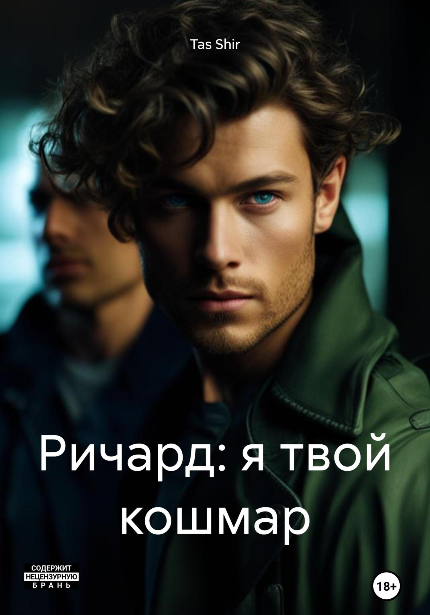 Ричард: я&nbsp;твой кошмар
