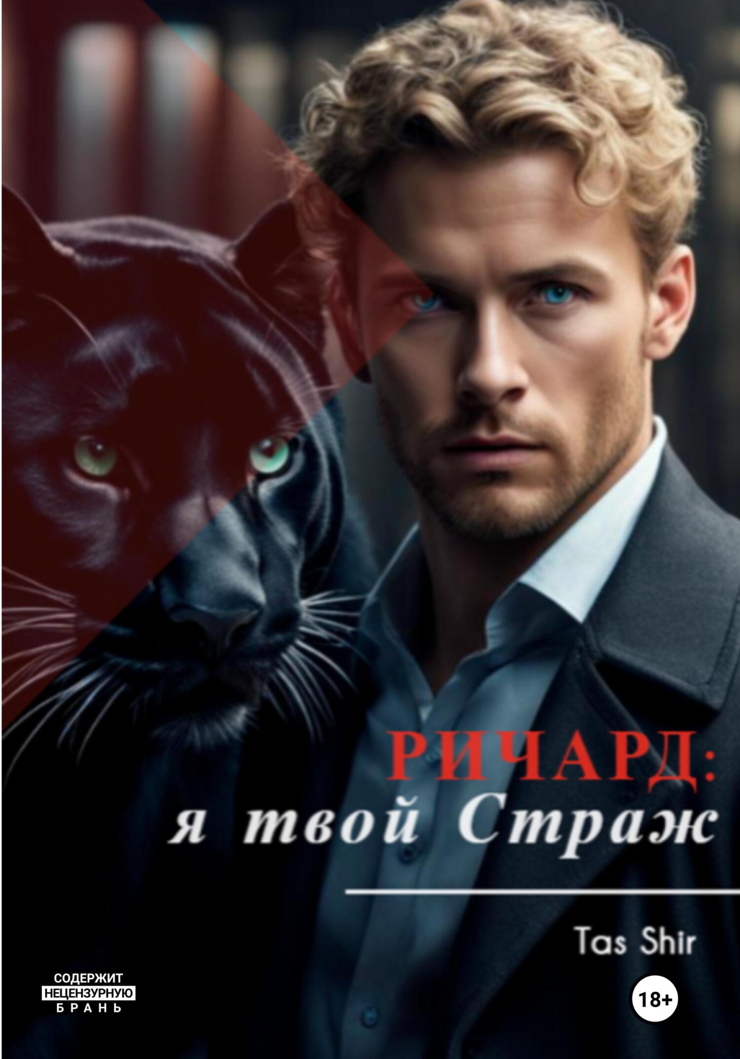 Ричард: я&nbsp;твой Страж