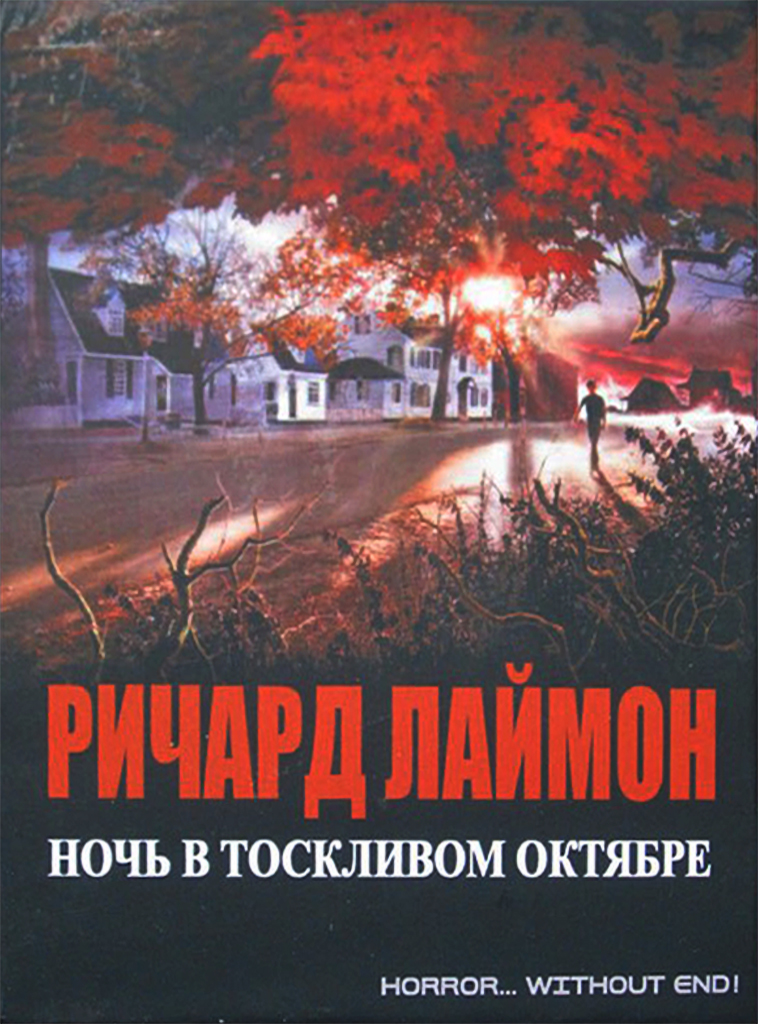 Ричард Лаймон. Ночь в тоскливом октябре