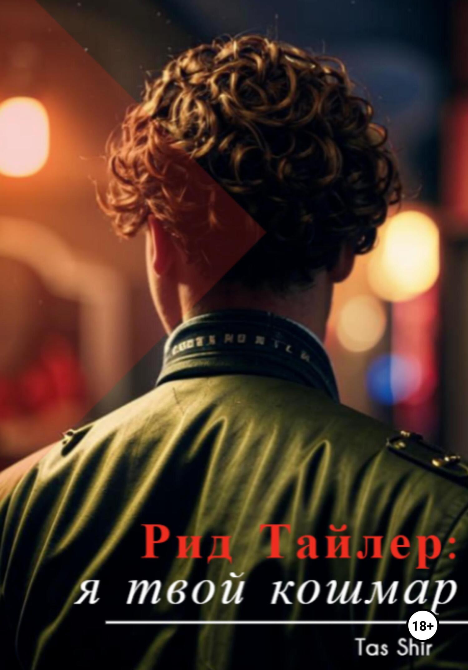 Рид Тайлер: я&nbsp;твой кошмар