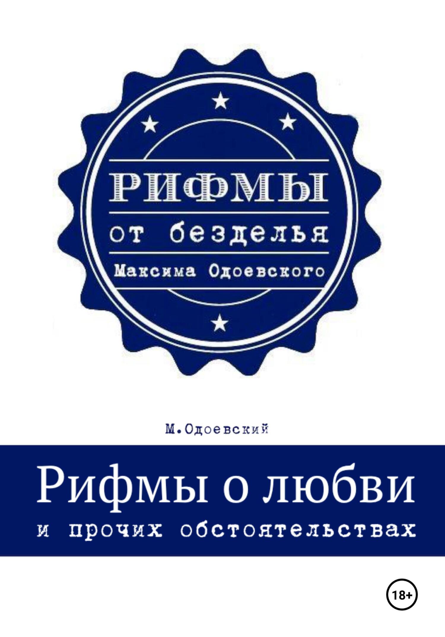 Рифмы о любви и прочих обстоятельствах