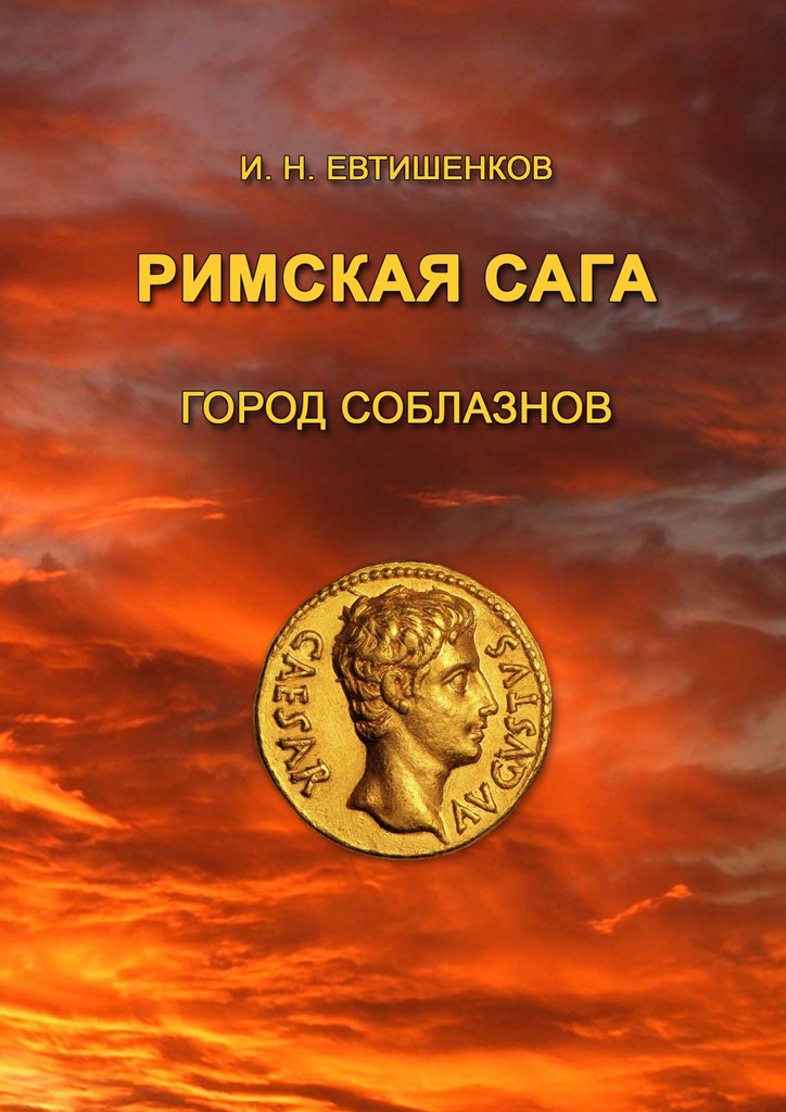 Римская&nbsp;сага. Город соблазнов