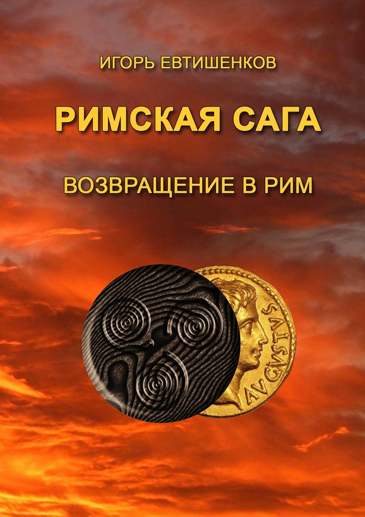 Римская&nbsp;сага. Том&nbsp;VI. Возвращение в&nbsp;Рим