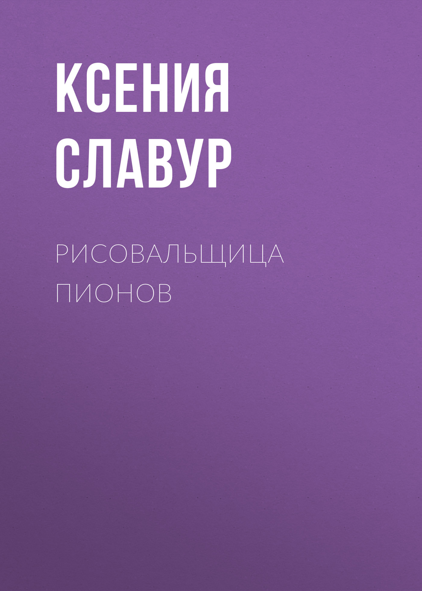 Рисовальщица пионов