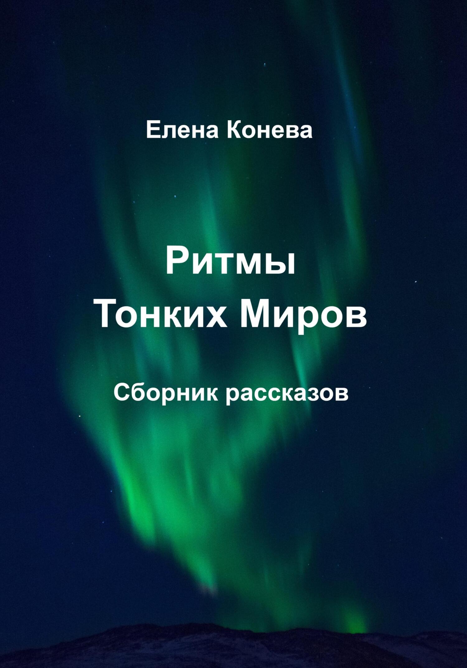 Ритмы Тонких Миров