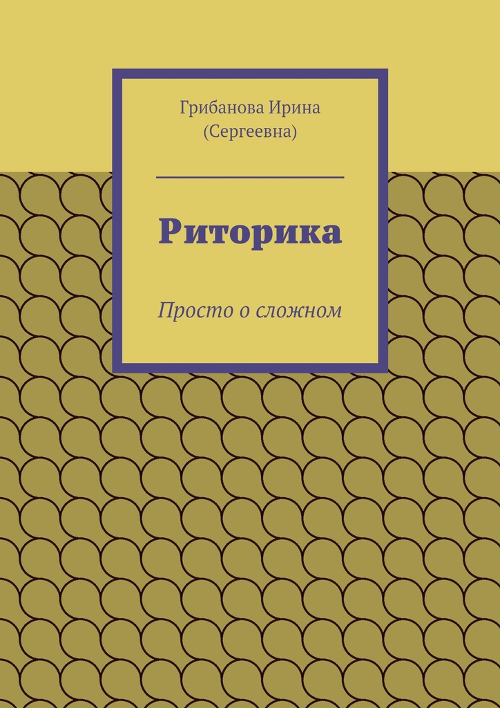 Риторика