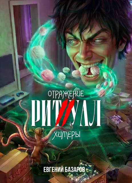 Ритуал 2. Отражение химеры