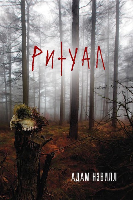 Ритуал (ЛП)