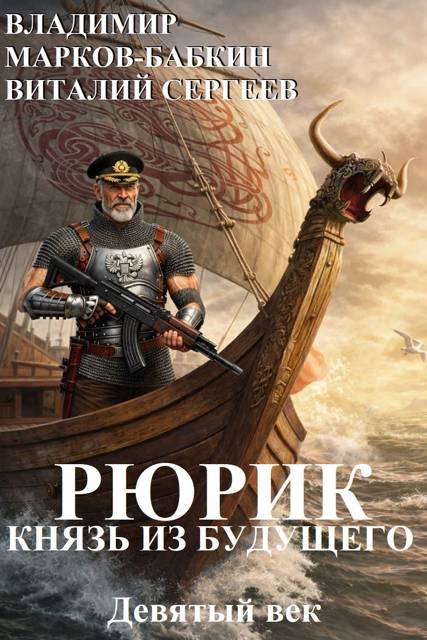 Рюрик. Князь из будущего