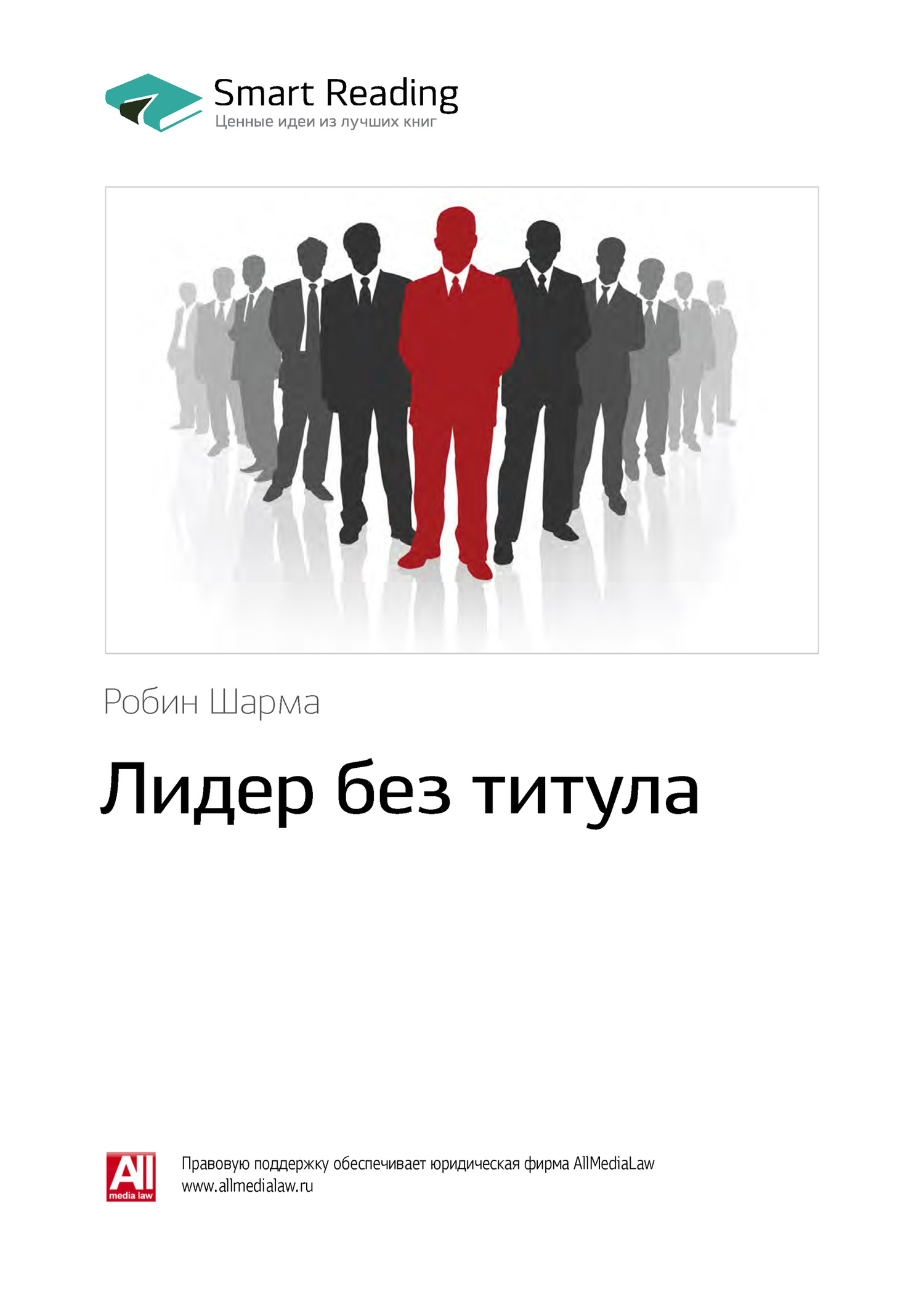 Робин Шарма: Лидер без титула. Саммари