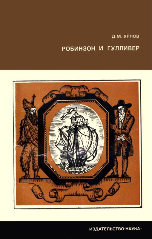 Робинзон и Гулливер — Судьба двух литературных героев