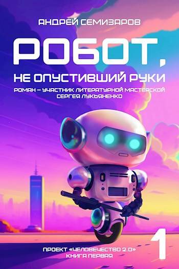 Робот, не опустивший руки