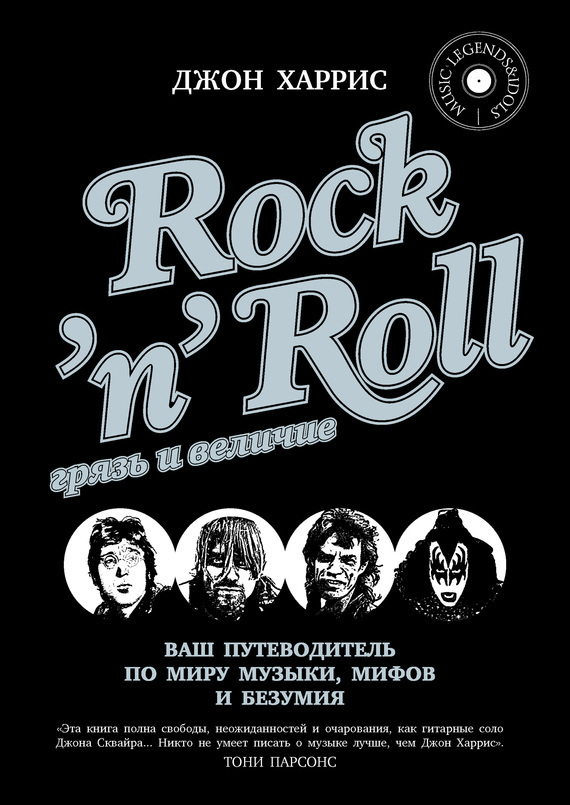 Rock'n'Roll. Грязь и величие