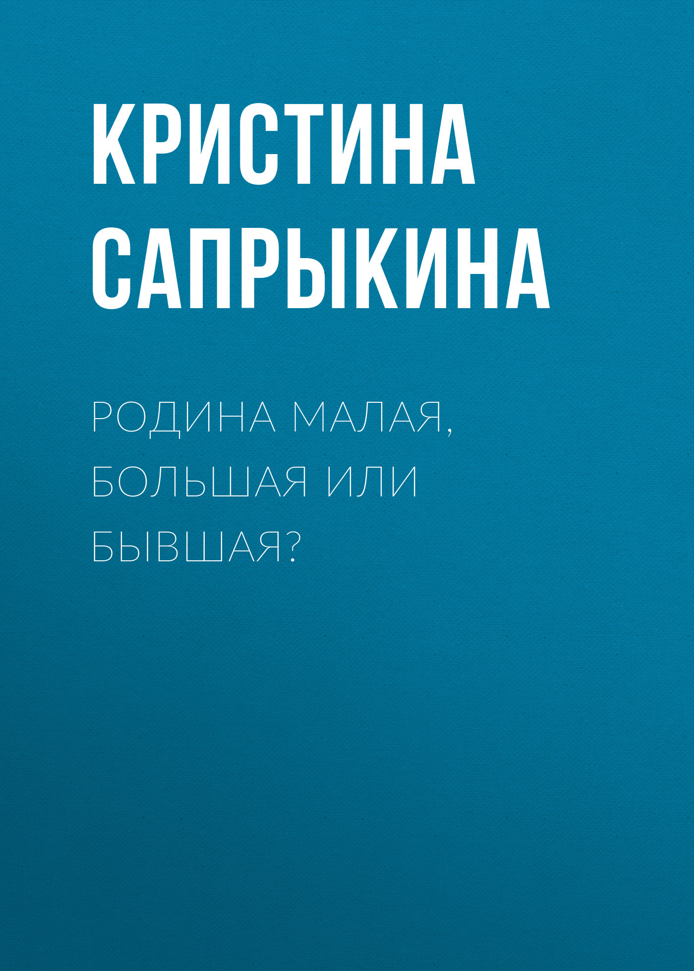 РОДИНА МАЛАЯ, БОЛЬШАЯ ИЛИ БЫВШАЯ?