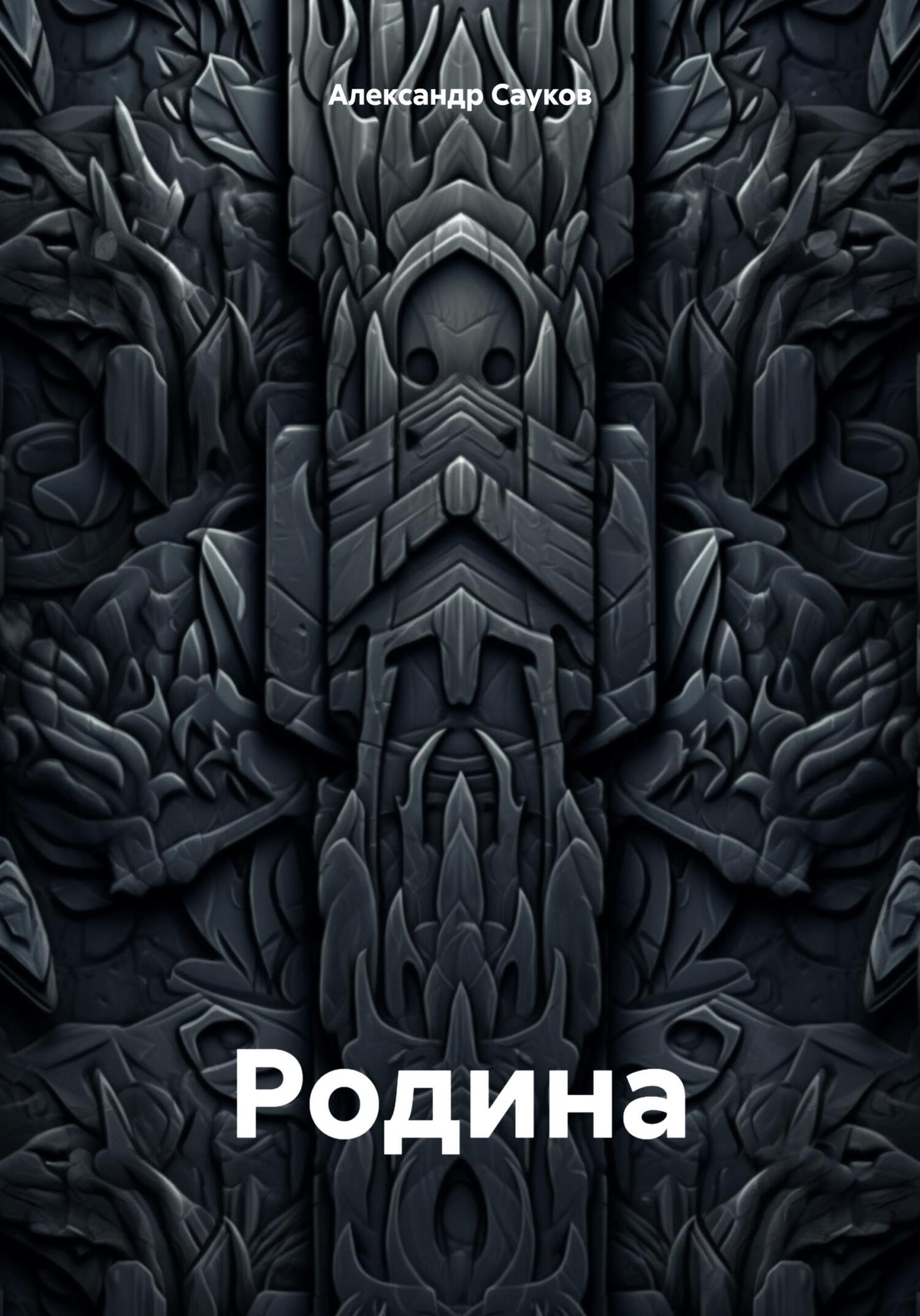 Родина