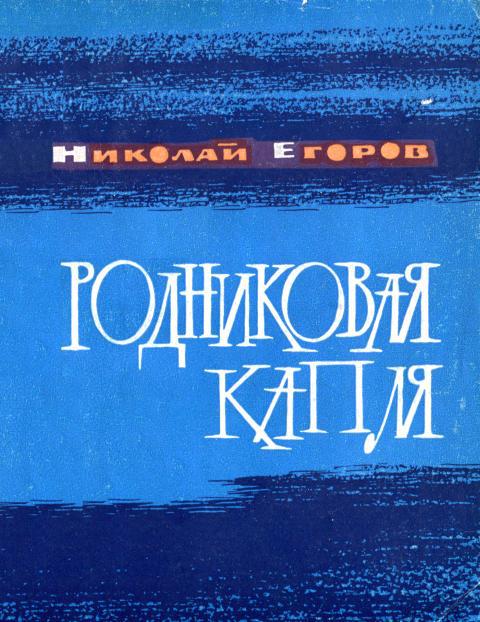 Родниковая капля