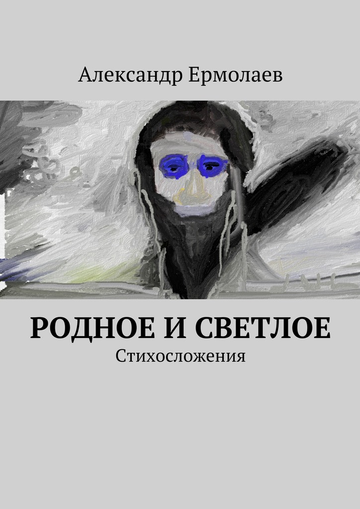 Родное и&nbsp;светлое