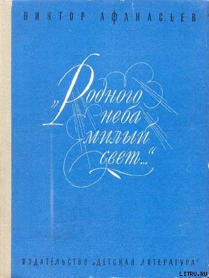 «Родного неба милый свет...»