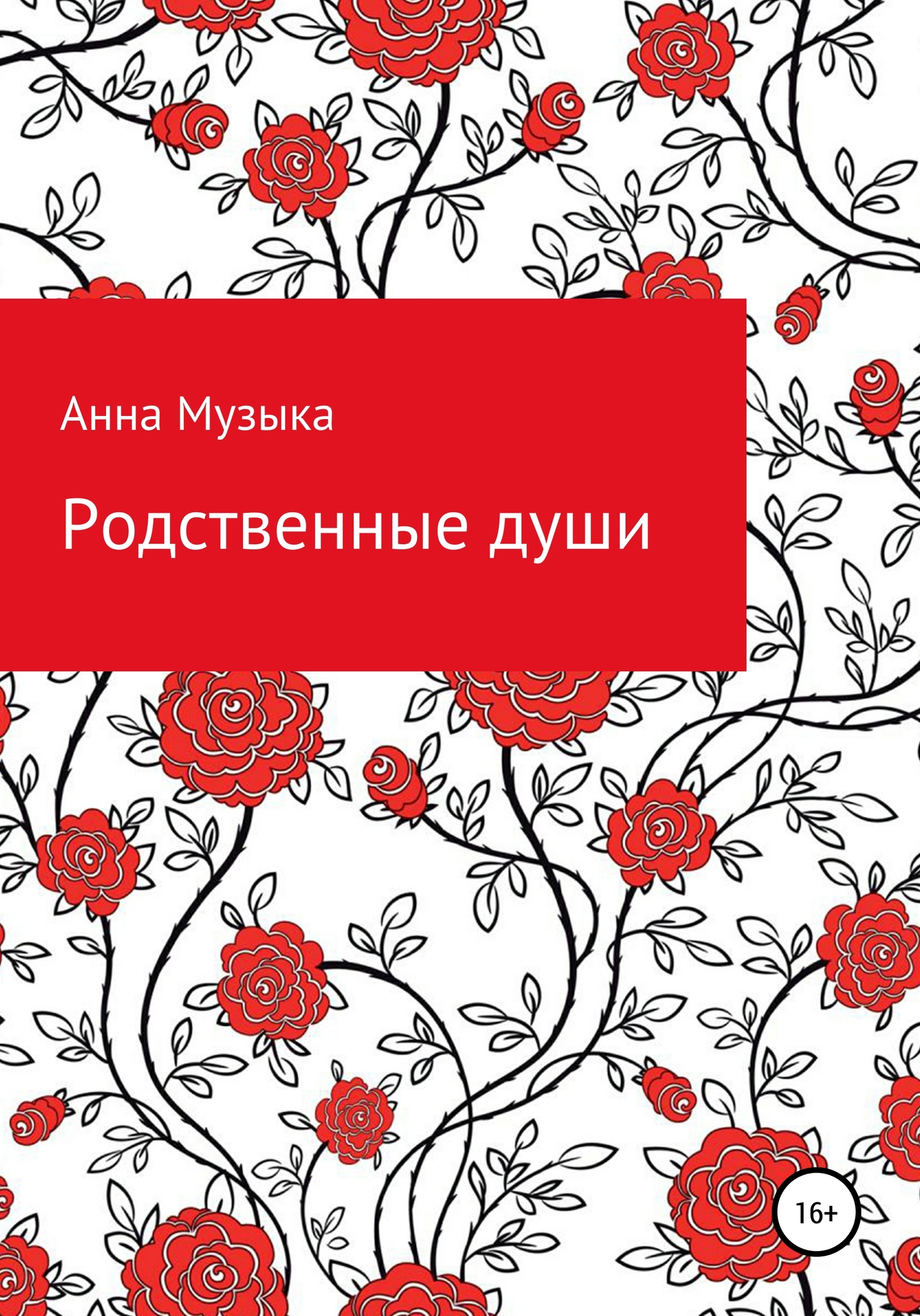 Родственные души