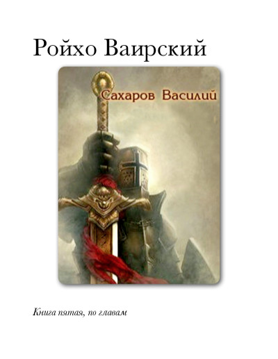 Ройхо Ваирский