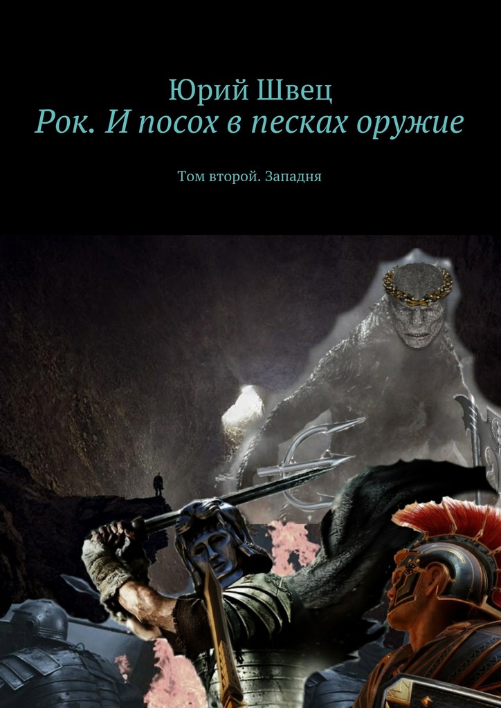 Рок. И&nbsp;посох в&nbsp;песках оружие. Том второй. Западня
