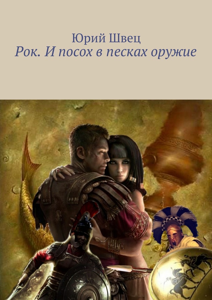 Рок. И&nbsp;посох в&nbsp;песках оружие