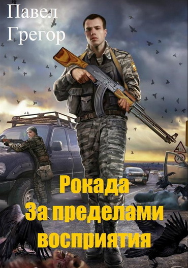 Рокада. За пределами восприятия (СИ)