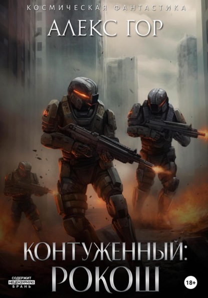 РОКОШ (СИ)