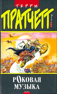 Роковая музыка (пер. Н.Берденников под ред. А.Жикаренцева)