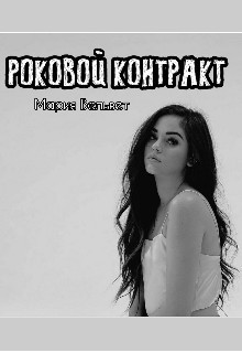 Роковой контракт (СИ)