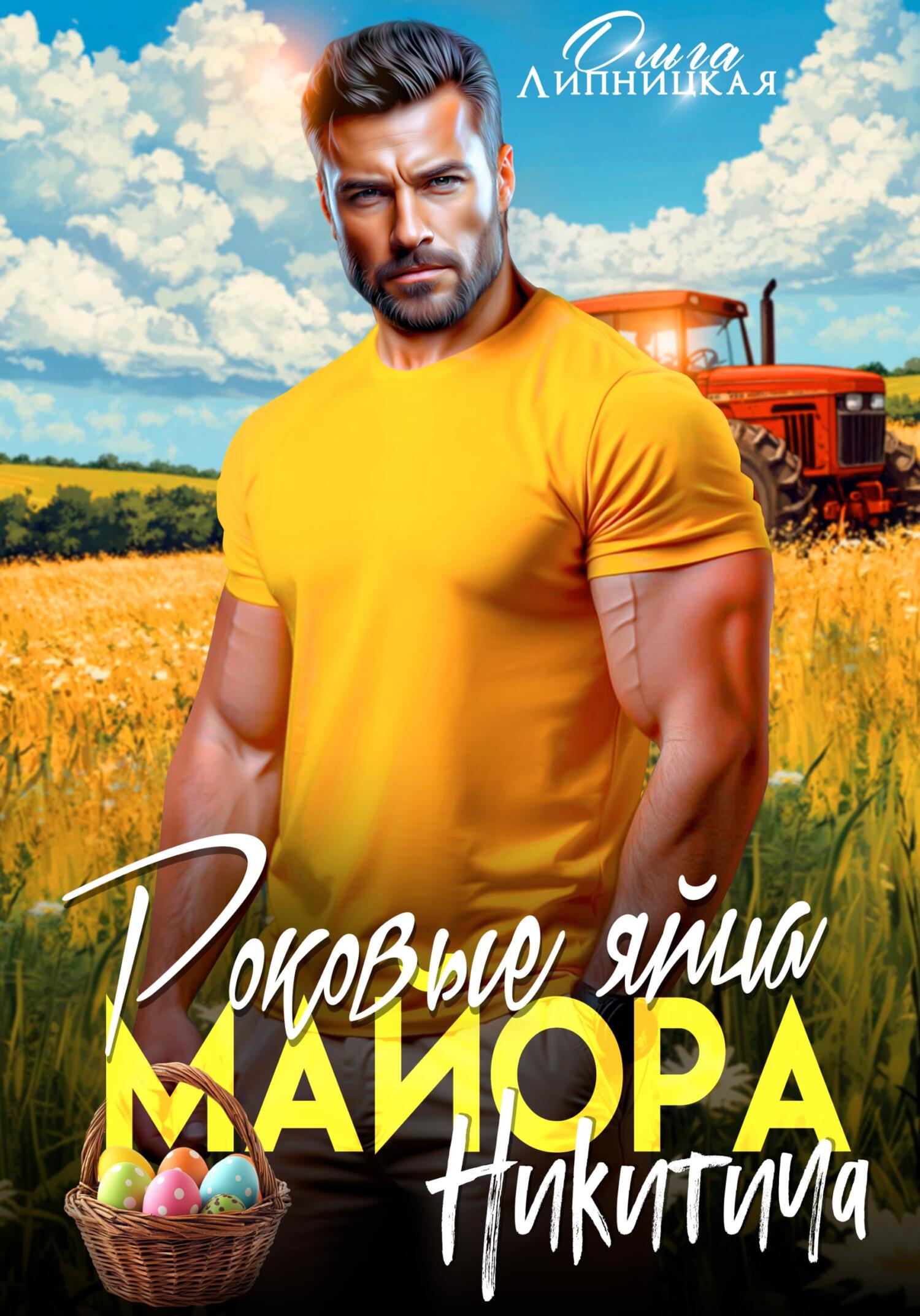 Роковые яйца майора Никитича