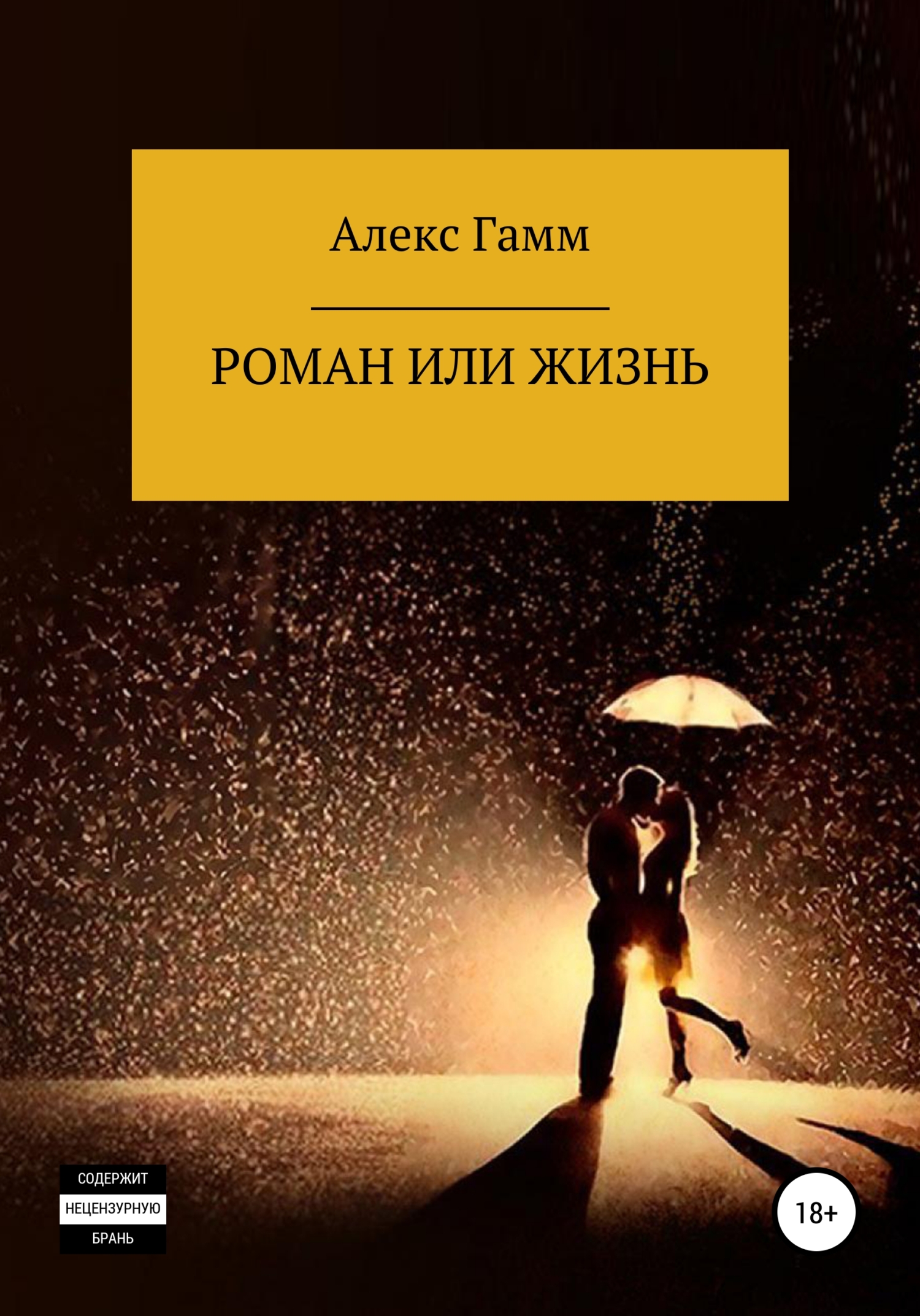 Роман или жизнь