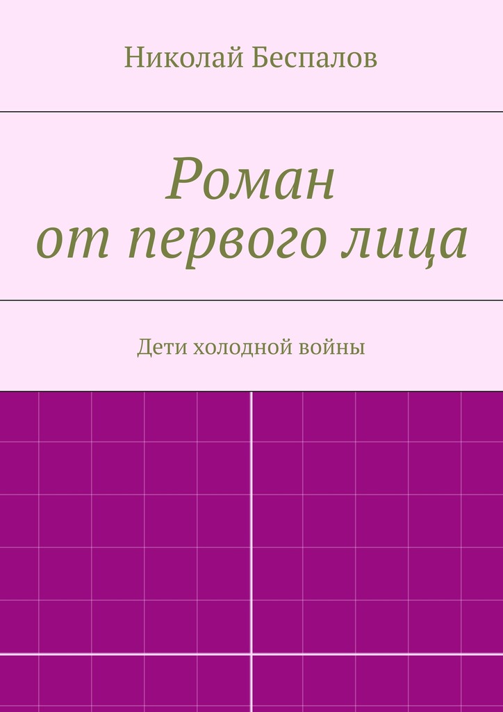 Роман от&nbsp;первого&nbsp;лица