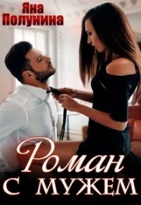 Роман с мужем (СИ)
