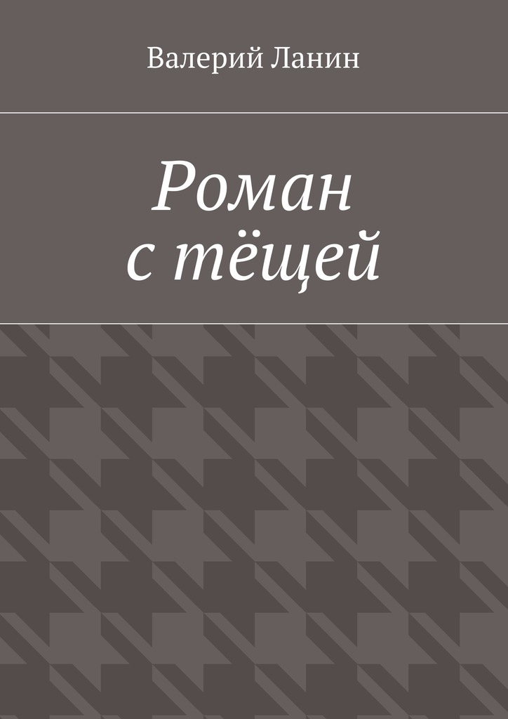 Роман с&nbsp;тёщей