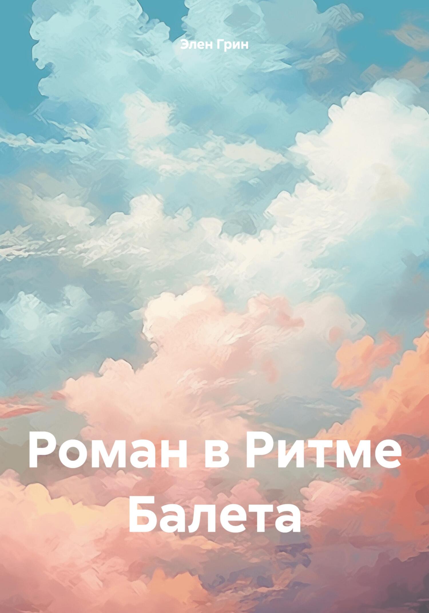 Роман в Ритме Балета