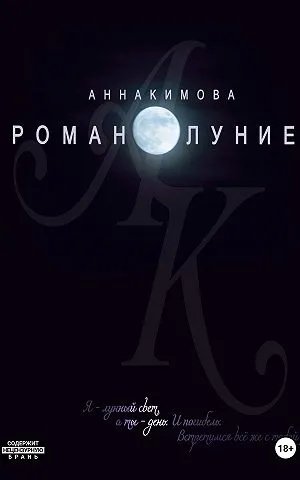 Романолуние