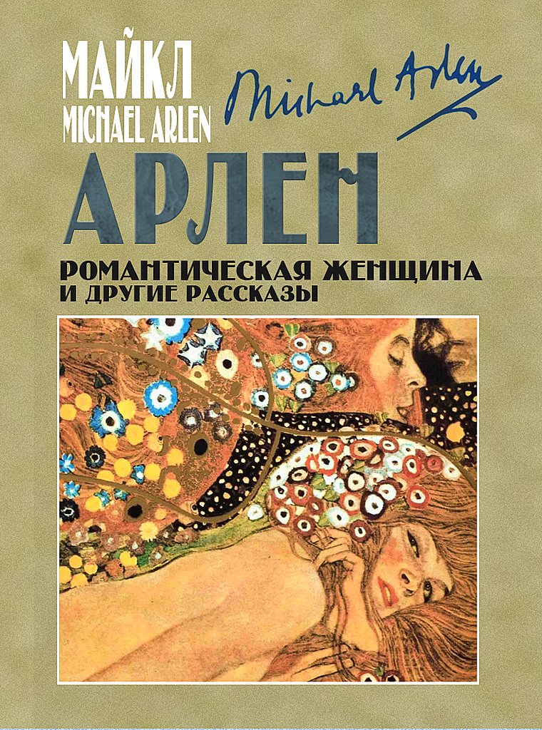 Романтическая женщина и другие рассказы (сборник)