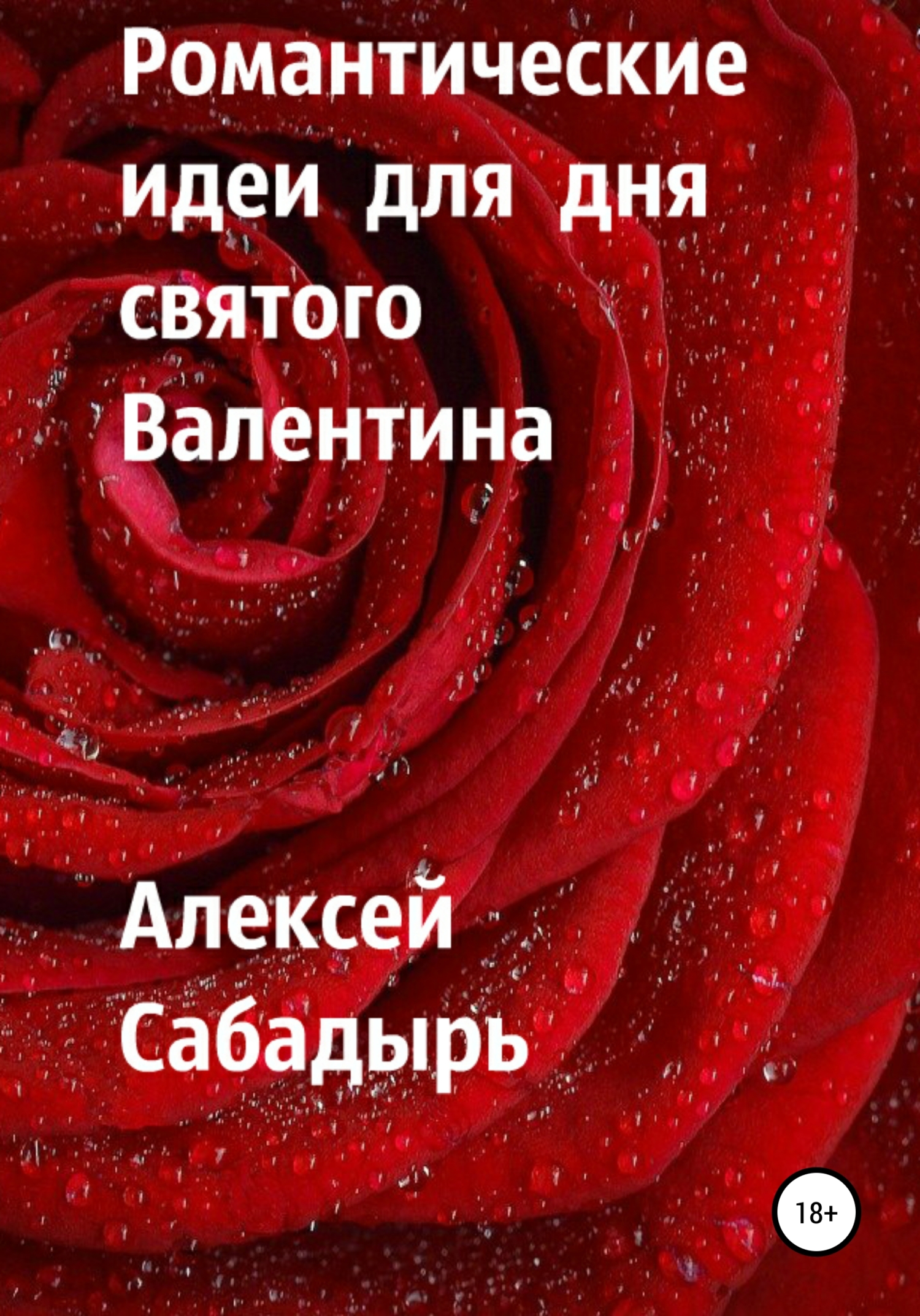 Романтические идеи для Дня святого Валентина