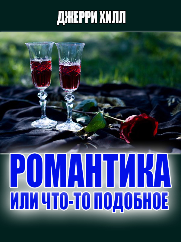 Романтика... или что-то подобное... (ЛП) 