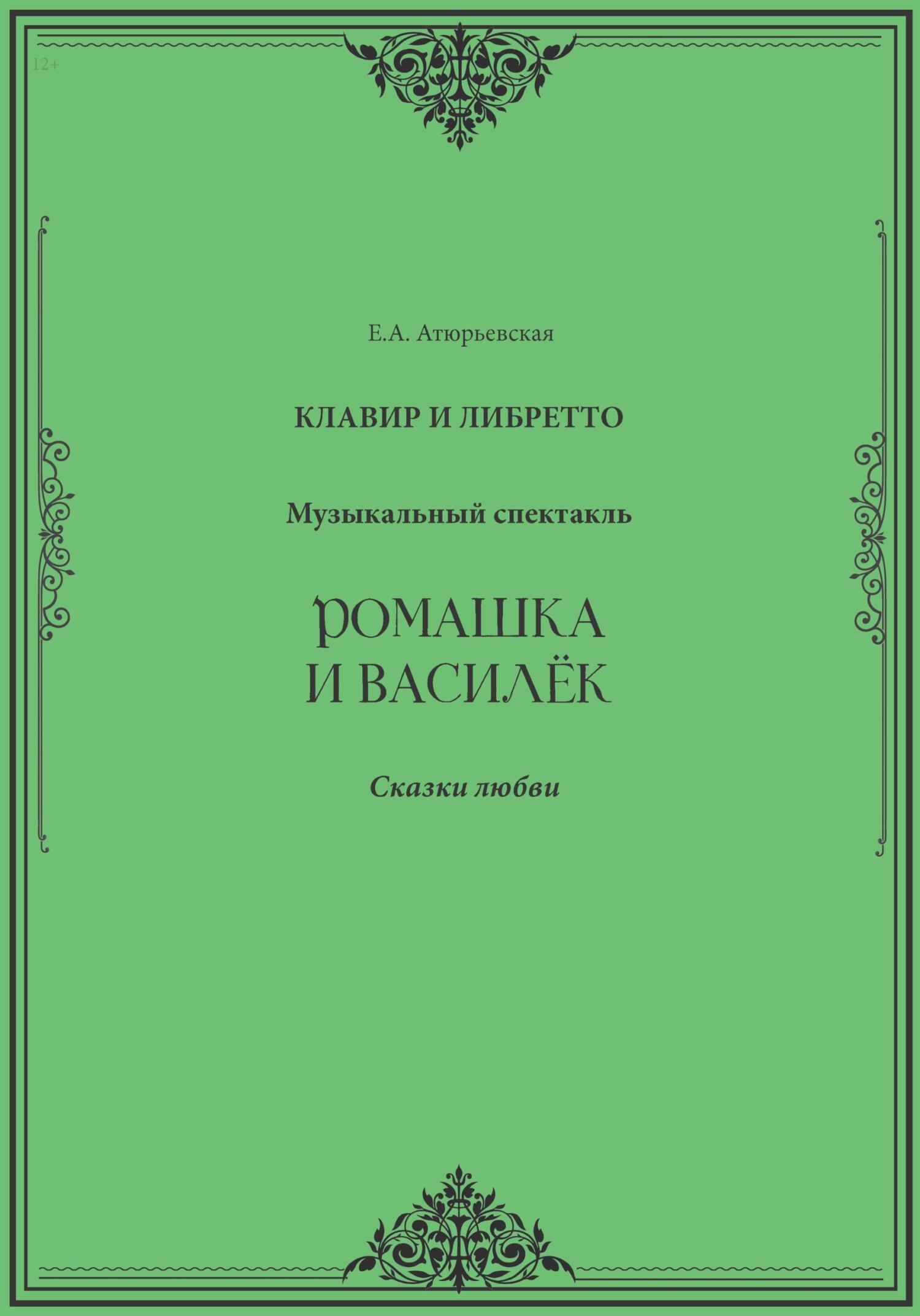 Ромашка и Василёк. Музыкальный спектакль. Клавир и либретто