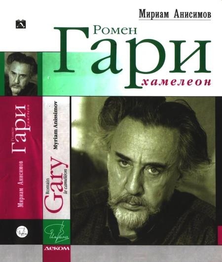 Ромен Гари, хамелеон