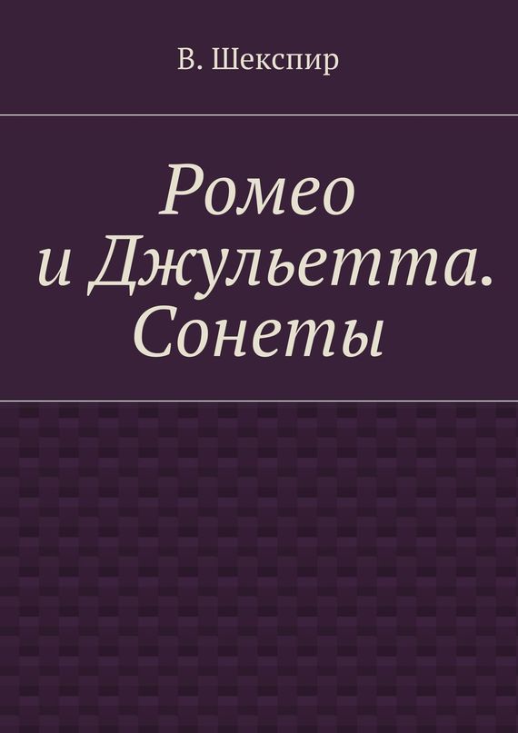 Ромео и&nbsp;Джульетта. Сонеты