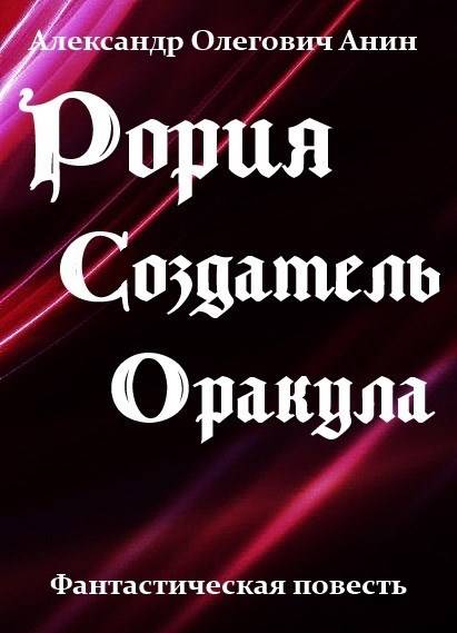 Рория. Создатель Оракула