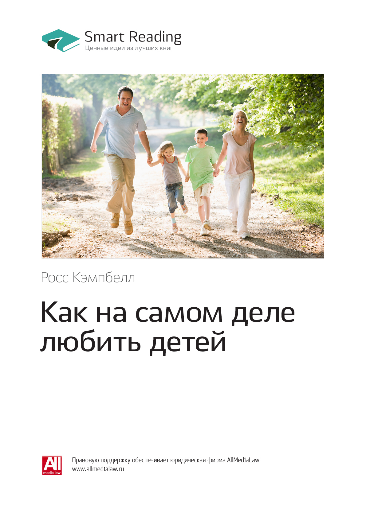 Росс Кэмпбелл: Как на самом деле любить детей. Саммари