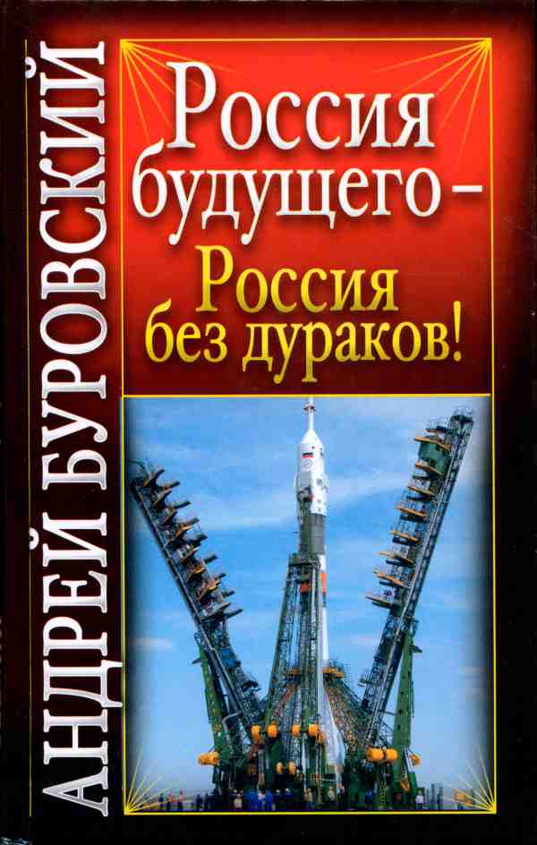 Россия будущего - Россия без дураков! 