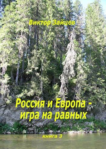 Россия и Европа – игра на равных